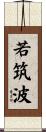 若筑波 Scroll