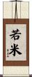 若米 Scroll
