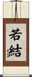 若結 Scroll