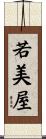 若美屋 Scroll