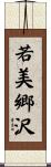 若美郷沢 Scroll