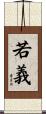 若義 Scroll