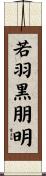 若羽黒朋明 Scroll