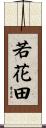 若花田 Scroll