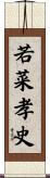 若菜孝史 Scroll