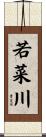 若菜川 Scroll