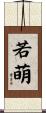 若萌 Scroll