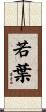 若葉 Scroll