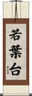 若葉台 Scroll