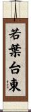 若葉台東 Scroll