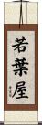 若葉屋 Scroll
