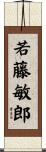 若藤敏郎 Scroll