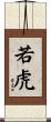 若虎 Scroll