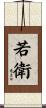 若衛 Scroll