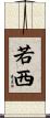 若西 Scroll