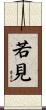 若見 Scroll