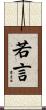 若言 Scroll
