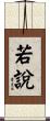 若說 Scroll