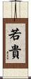 若貴 Scroll