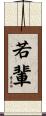 若輩 Scroll