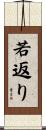 若返り Scroll