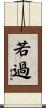 若過 Scroll