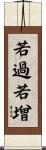 若過若增 Scroll