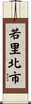 若里北市 Scroll