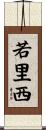 若里西 Scroll