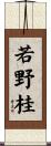 若野桂 Scroll