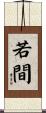 若間 Scroll