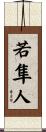 若隼人 Scroll