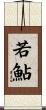 若鮎 Scroll