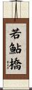 若鮎橋 Scroll
