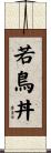 若鳥丼 Scroll