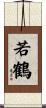 若鶴 Scroll
