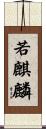 若麒麟 Scroll