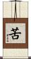 苦 Scroll