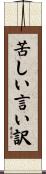 苦しい言い訳 Scroll