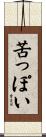 苦っぽい Scroll