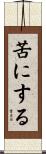 苦にする Scroll
