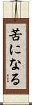 苦になる Scroll