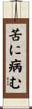 苦に病む Scroll