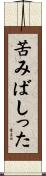 苦みばしった Scroll