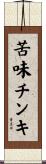苦味チンキ Scroll