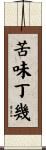 苦味丁幾 Scroll