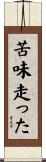 苦味走った Scroll