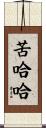 苦哈哈 Scroll