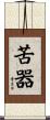 苦器 Scroll