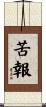 苦報 Scroll